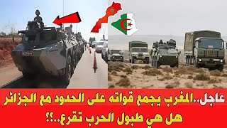 عاجل جدا قوات الجيش المغربي تتجمع على حدود الجزائر ماالدي يحدث هل هي طبول الحرب [upl. by Atnek]