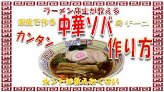 ラーメン店主が教える 家庭で作る 中華ソバ のチーユの作り方 [upl. by Dnumyar]