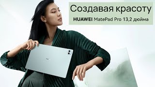 Обзор Huawei MatePad Pro 132 дюйма [upl. by Nywloc]