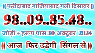 Gali Disawar 30 october 2024Aaj ka single number faridabad ghaziabad 30 October 2024 [upl. by Trilbi707]