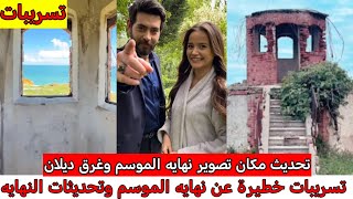 قنبلة🔥تسريبات مؤكدة نهايه الديلبارانضمام جديد خطيرمشاهد نهايه الموسم غير متوعة🔥حصريا [upl. by Bobbi]