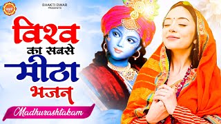 विश्व का सबसे मीठा भजन  मधुराष्टकम्  Madhurashtakam  Adharam Madhura  KRISHNA BHAJAN [upl. by Lalad]