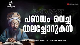 തലച്ചോർ പണയം വെക്കാൻ വിധിക്കപ്പെട്ട പണ്ഡിത രൂപങ്ങൾMalayalam PodcaAshraf PalappettySuhaileabdulla [upl. by Yrreg]