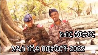 አዲስ መንዙማ በወታደሮች ክብር ለወታደር አዲስ ነሺዳ Ethiopia New Mezuma amp Neshida Al Faruq Asuna Tv Muaz Habib [upl. by Adelaida]