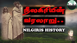 நீலகிரியின் வரலாறு  History of Nilgiris [upl. by Dunton]