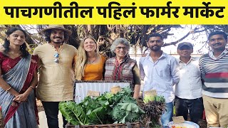 सेंद्रिय शेतकऱ्यांच हक्काचं पांचगणीतील फार्मर मार्केट  Organic Farmers Market  IFE [upl. by Campbell831]