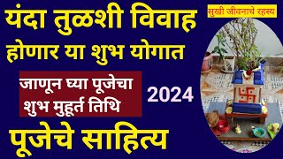 यंदा तुळशी विवाह होणार या दोन शुभ योगात जाणून घ्या शुभ मुहूर्त तिथि आणि पूजा साहित्यTulsi Vivah 2024 [upl. by Adaran215]