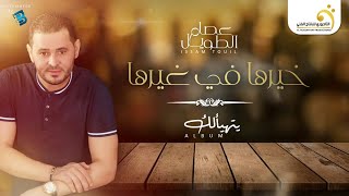 Issam Touil  Khirha Fi Ghirha  عصام الطويل  خيرها في غيرها [upl. by Engdahl]