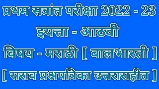 प्रथम सत्रांत परीक्षा 2022 इयत्ता आठवी मराठी ।pratham satra pariksha 2022 std 8th Marathi I [upl. by Eirual]