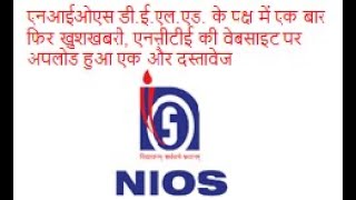 NIOS DELED के पक्ष में एक बार फिर खुशखबरी एनसीटीई की वेबसाइट पर अपलोड हुआ एक और दस्तावेज [upl. by Emmerie]