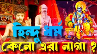 gangasagar  naga sadhu history bengali  naga baba  hindu history gangasagar hindu [upl. by Mit]