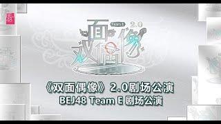 BEJ48 TEAM E《双面偶像》20E队剧场公演 彼异界E班趣味运动会特别环节 10112024 1400） [upl. by Airotal]