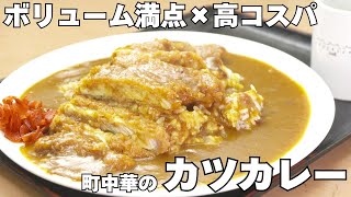 【北海道ランチ遺産】札幌・白石区で気前が良すぎるquot老舗の町中華quot ご飯は普通盛りで300グラム以上！人気メニューのカツカレーなどランチは700円からの高コスパ 親子3世代で守り抜く家族の味 [upl. by Hardej]