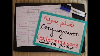 Les terminaisons conjugaison اجي تفهم [upl. by Nageek]