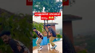 വെള്ളത്തിൽ വീഴാത്തത് ഭാഗ്യം 😂🥰dance shorts chuttamalle [upl. by Mahoney]