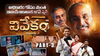 Vivekam Telugu Movie  Part 3🔥  YS Vivekananda Reddy Biopic  YS Jagan  YS Sharmila  Ys Avinash [upl. by Nnelg]