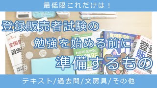 登録販売者試験の勉強を始める前に準備するもの [upl. by Mountford589]