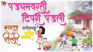 पडघमवरती टिपरी पडली मराठी कविता इयत्ता तिसरी Padghamvarti Tipri Padli Marathi Kavita Std 3 [upl. by Ytsirk59]