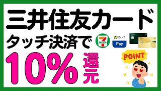 【三井住友カード】セブンイレブンで還元率3上乗せに！ [upl. by Allebasi]