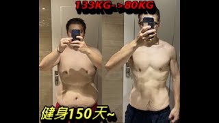 【減肥】健身150天肥宅變身猛男成功減重50KG＃健身＃減肥＃勵志 [upl. by Sapphire313]