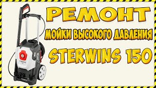 Ремонт Мойки высокого давления Sterwins 150C [upl. by Hibben]