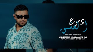 Cheb Ramzi 31  Dmou3 El 3achk  Clip Officiel 2024  شاب رمزي 31  دموع العشق [upl. by Bucella]