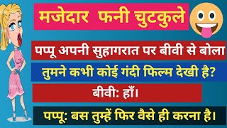 मजेदार पति पत्नी नॉनभेज जोक्स 🤪 Nonveg jokes नॉनभेज चुटकुले hindi। Best comedy jokes।पति पत्नी जोक्स [upl. by Daffie]