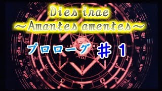 【Dies irae】実況～Amantes amentes～プロローグその１ [upl. by Granniah]