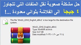 كيفية حل مشكلة File Is Too Large For Destination File System [upl. by Nalyr888]