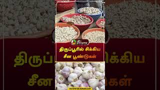 திருப்பூரில் சிக்கிய சீன பூண்டுகள்  tiruppur  garlic  china  shorts [upl. by Alana237]