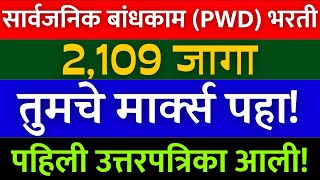 सार्वजनिक बांधकाम विभाग भरती 2024  PWD response sheet 2023  PWD results 2023  PWD cut off 2023🎉 [upl. by Elmore]