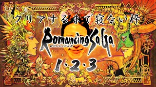 【80時間】ロマサガ123 初見プレイ クリアするまで寝ない【寝ない枠】 [upl. by Esta]