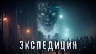 Страшные Истории ЭКСПЕДИЦИЯ Аудиокнига Ужасы [upl. by Elyad]