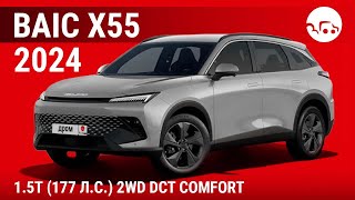 BAIC X55 2024 15T 177 лс 2WD DCT Comfort  видеообзор [upl. by Spatz]