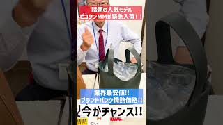 【エルメス話題の人気モデル】ピコタンMMを驚愕の最安値で販売！他店圧倒の情熱価格を見よ！【ブランドバンク名古屋店】 [upl. by Dnomsad634]