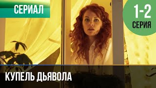 ▶️ Купель дьявола 1 и 2 серия  Мелодрама  Фильмы и сериалы [upl. by Handbook396]