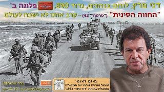 דני פרץ לוחם צנחנים גדוד 890 פלוגה ב החווה הסינית quotטרטורquot 42 – קרב אותו לא ישכח לעולם [upl. by Korff]