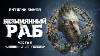 БЕЗЫМЯННЫЙ РАБ  Ч2 ЛЕГЕНДАРНОЕ ФЭНТЕЗИ ПРО ПОПАДАНЦА  ВИТАЛИЙ ЗЫКОВ amp КИРИЛЛ ГОЛОВИН  ВСЯ КНИГА [upl. by Yojal]