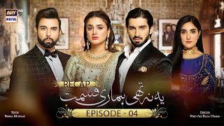 Yeh Na Thi Hamari Qismat  Episode 4  RECAP  ARY Digital [upl. by Anyt]