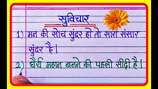 10 Small Suvichar In Hindi  Good thoughts in hindi  Hindi Suvichar writing [upl. by Gschu328]