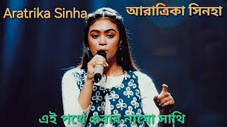 SA RE GA MA PA BANGLA 2024 । ARATRIKA SINHA । EI POTHE EBAR NAMO SATHI । গণ সঙ্গীত ।Feelsong5 [upl. by Curry451]