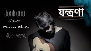 Jontrona  যন্ত্রণা  Nodorai  Mohon Sharif  Cover  Munna Islam [upl. by Desdemona]