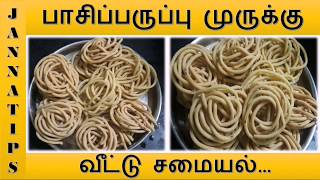 ஒரு முறையாவது இந்த மாதிரி பருப்பு முறுக்கு செய்ங்களேன்பாசிப்பருப்பு முறுக்கு Pacipparuppu Murukku [upl. by Kamp]