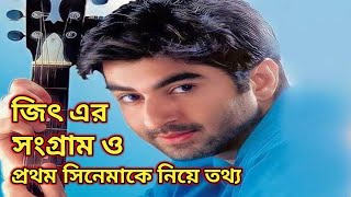 জিৎ এর সংগ্রাম ও প্রথম সিনেমাকে কে ঘিরে অজানা তথ্য  jeet  jit [upl. by Lowndes]