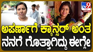 Anchor Aparna Passed Away ಅಪರ್ಣಾ ಅಗಲಿಕೆಯ ಸುದ್ದಿ ತಿಳಿದು ಶಾಕ್ ಆದ್ರು ನಟಿ ತಾರ  TV9D [upl. by Leizo262]