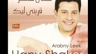 Hany Shaker  La Ya Albi  هاني شاكر  لا يا قلبي [upl. by Ramberg899]