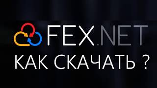 Как скачивать с FEXNET [upl. by Hnacogn]