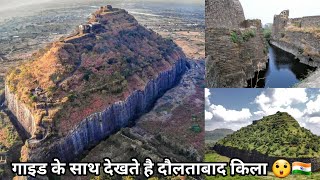 Devgiri Daulatabad Fort Detailed Tour With Guide In Hindi  दौलताबाद का किला [upl. by Sapowith786]