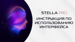 Голосовой помощник Stella  инструкция по использованию интерфейса [upl. by Randene]