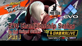 【日本語実況】EVO2024  Day2 「CAPCOM Pro Tour 2024 PREMIER」Part1 [upl. by Gustavo]